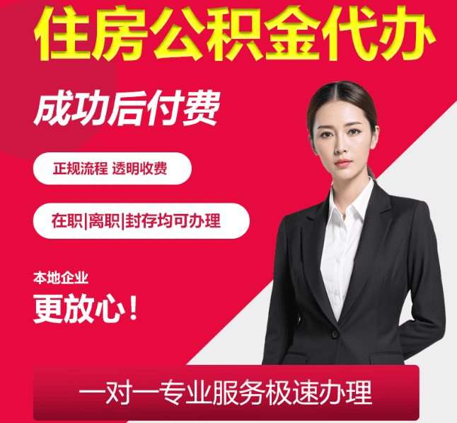 山亭住房公积金代办
